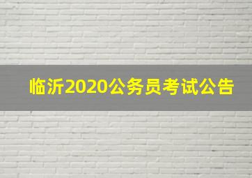 临沂2020公务员考试公告