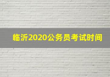 临沂2020公务员考试时间