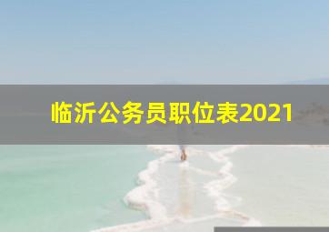 临沂公务员职位表2021