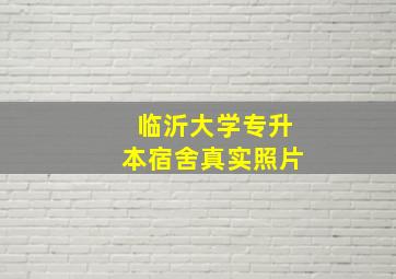 临沂大学专升本宿舍真实照片