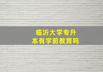 临沂大学专升本有学前教育吗