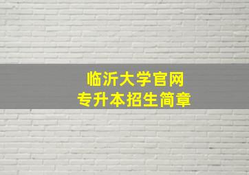 临沂大学官网专升本招生简章