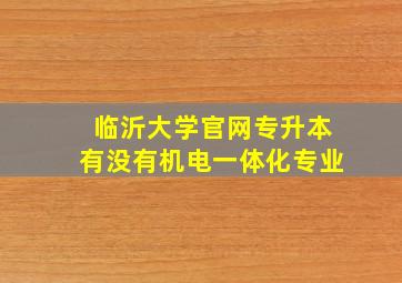 临沂大学官网专升本有没有机电一体化专业