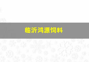 临沂鸿源饲料