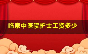 临泉中医院护士工资多少