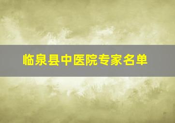 临泉县中医院专家名单