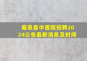 临泉县中医院招聘2024公告最新消息及时间