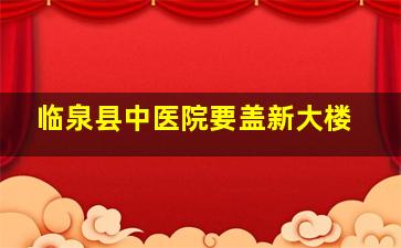 临泉县中医院要盖新大楼