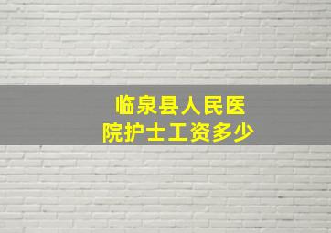 临泉县人民医院护士工资多少