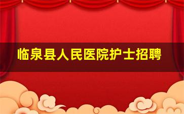 临泉县人民医院护士招聘