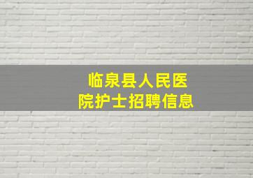 临泉县人民医院护士招聘信息