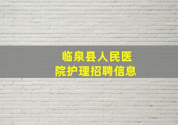 临泉县人民医院护理招聘信息