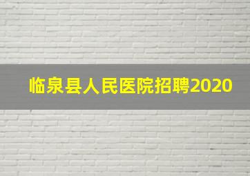 临泉县人民医院招聘2020