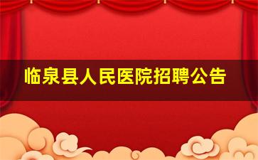 临泉县人民医院招聘公告