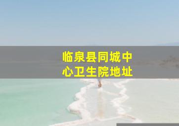 临泉县同城中心卫生院地址