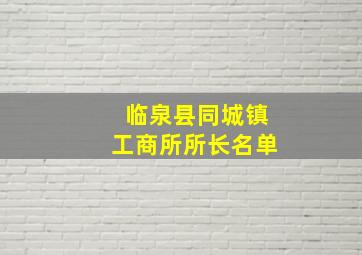 临泉县同城镇工商所所长名单