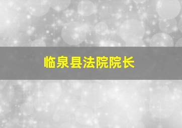 临泉县法院院长