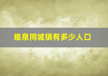 临泉同城镇有多少人口