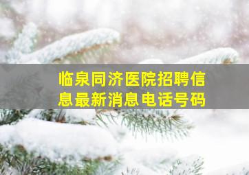 临泉同济医院招聘信息最新消息电话号码