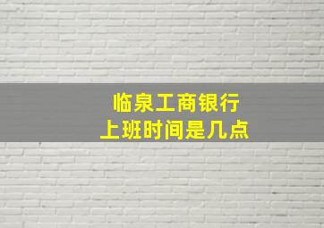 临泉工商银行上班时间是几点