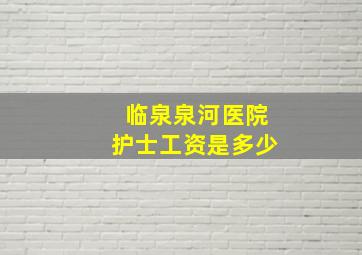 临泉泉河医院护士工资是多少