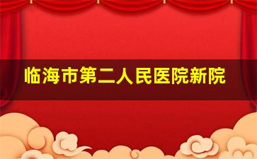 临海市第二人民医院新院