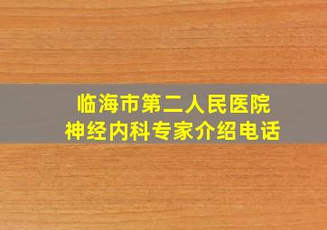 临海市第二人民医院神经内科专家介绍电话