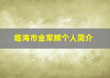 临海市金军辉个人简介