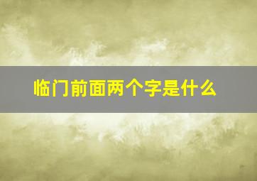 临门前面两个字是什么