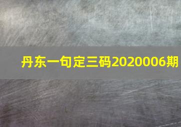 丹东一句定三码2020006期