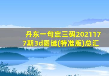 丹东一句定三码2021177期3d图谜(特准版)总汇