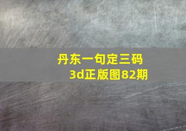 丹东一句定三码3d正版图82期