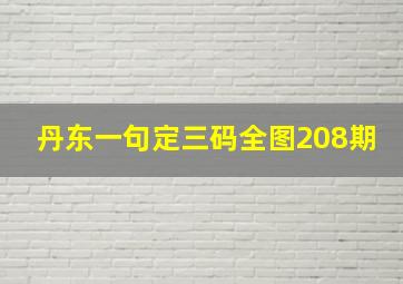 丹东一句定三码全图208期