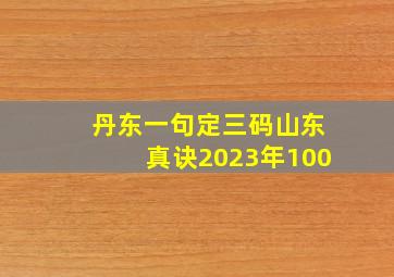 丹东一句定三码山东真诀2023年100