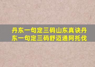 丹东一句定三码山东真诀丹东一句定三码舒迈通阿托伐