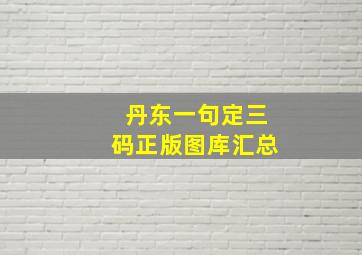 丹东一句定三码正版图库汇总