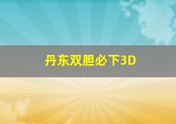 丹东双胆必下3D