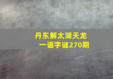 丹东解太湖天龙一语字谜270期