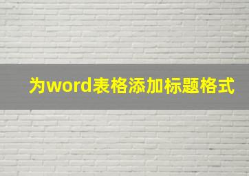 为word表格添加标题格式