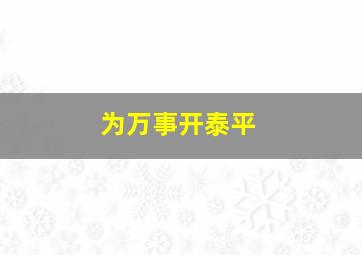 为万事开泰平