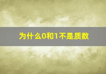 为什么0和1不是质数