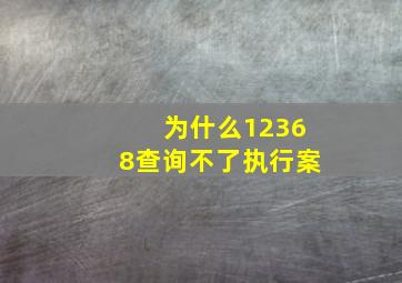 为什么12368查询不了执行案