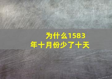 为什么1583年十月份少了十天