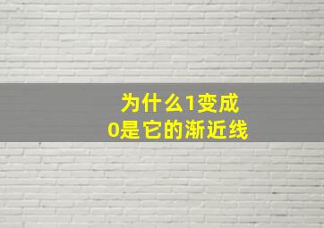 为什么1变成0是它的渐近线