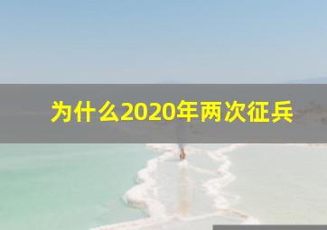 为什么2020年两次征兵