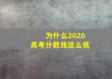 为什么2020高考分数线这么低