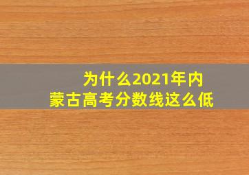 为什么2021年内蒙古高考分数线这么低