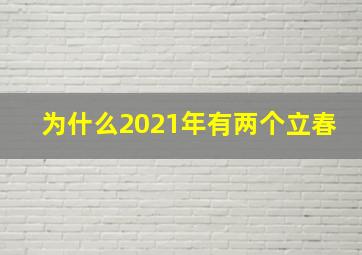 为什么2021年有两个立春