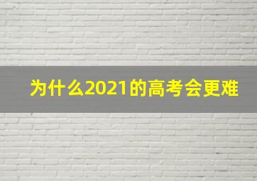 为什么2021的高考会更难