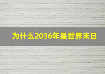 为什么2036年是世界末日